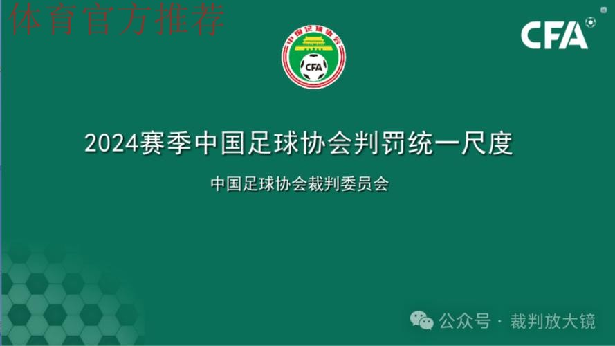 中国足协举办2024赛季中国足协赛事裁判判罚尺度媒体宣讲会 中国足协举办2024赛季中国足协赛事裁判判罚尺度媒体宣讲会